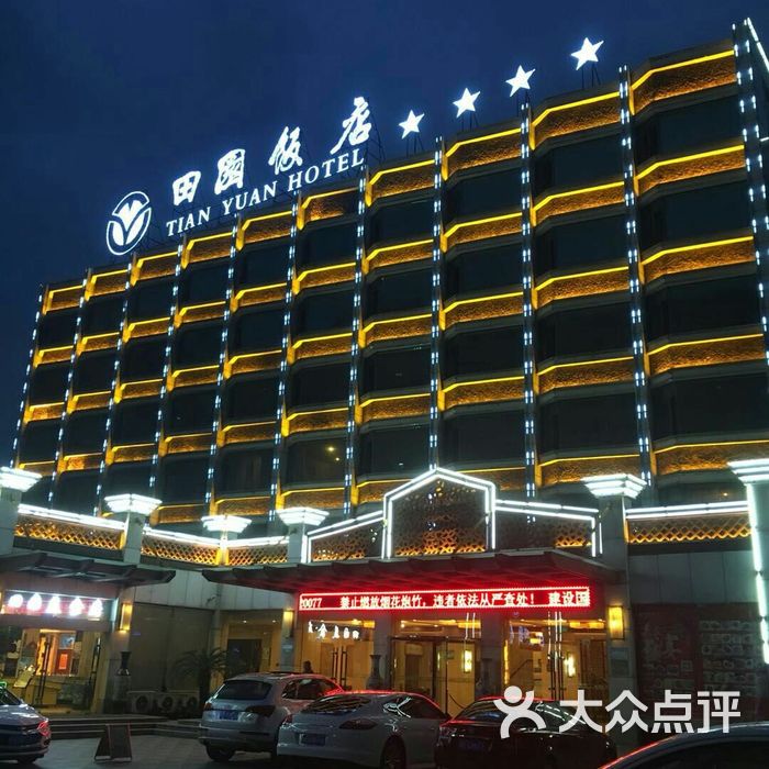 马鞍山田园饭店图片-北京四星级酒店-大众点评网