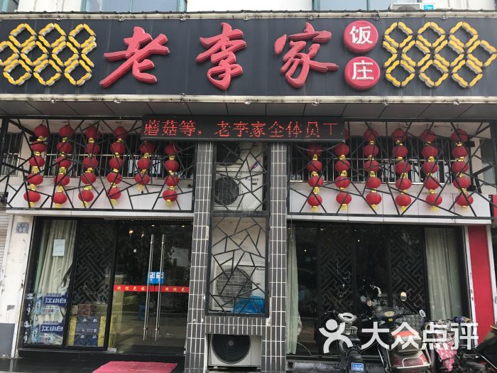 老李家饭庄图片 - 第1张