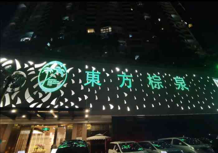 东方棕泉国际水疗会所(金田路店)-"最近爱上了水疗,看到这家名气很大