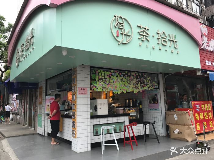 茶拾光(洛社店)图片