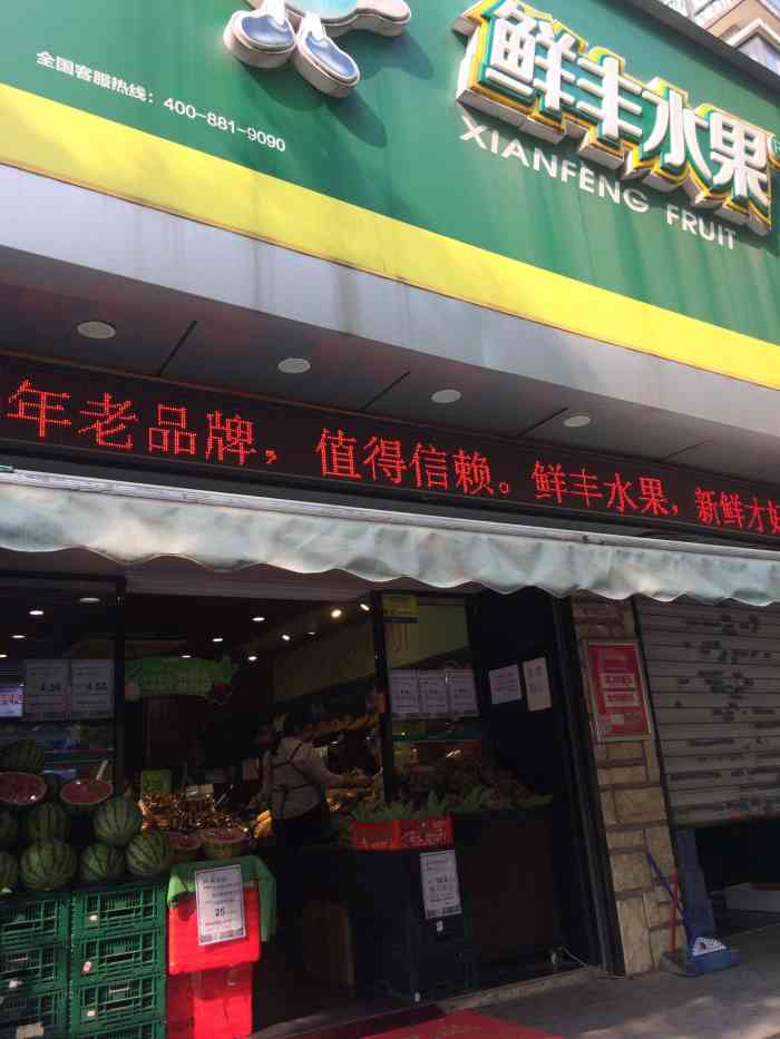 鲜丰水果(颐和湾店)-"百果园7块一斤,鲜丰7.9一份,还以为也.