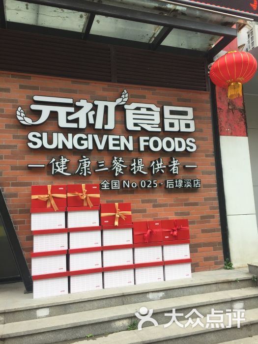 元初食品(后埭溪店)-图片-厦门购物-大众点评网