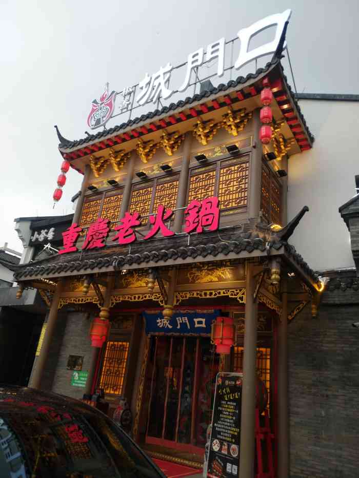 椒香城门口重庆老火锅"很不错的一家火锅店!这装修我很喜欢!传统.