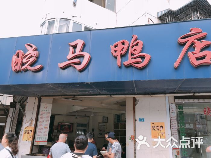 晓马鸭店图片 - 第1张