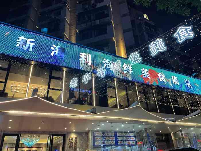 新海利海鲜城(夏湾店"好吃,实惠,东西种类挺多的,下次再来.