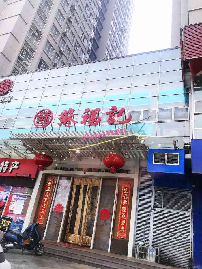 苏福记(凤城三路店)