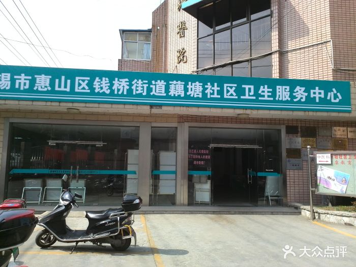 藕塘社区卫生服务中心门面图片