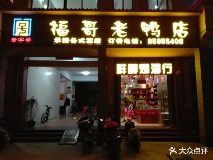 福哥老鸭店门面图片 第2张