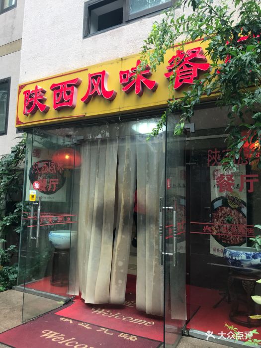 陕西风味餐厅门面图片 - 第229张