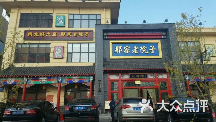 那家老院子(彩霞街店)-图片-沈阳美食-大众点评网