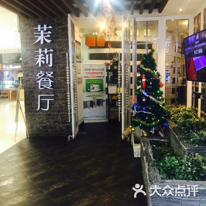 茉莉餐厅(万达广场店)图片 第1张