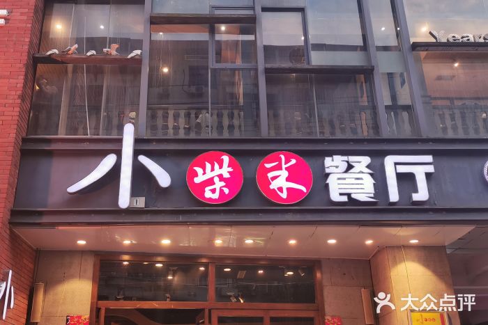 小柴米餐厅(广场店)门面图片