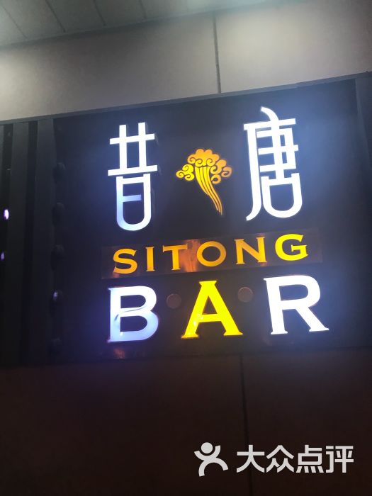 昔唐酒吧-图片-天津休闲娱乐-大众点评网