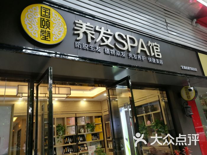 国颐堂养发spa馆(马场路店)门面图片 - 第1张