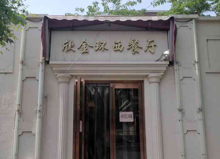 欣金环西餐厅"一时兴起想吃西餐就从收藏里找到了这家老店.