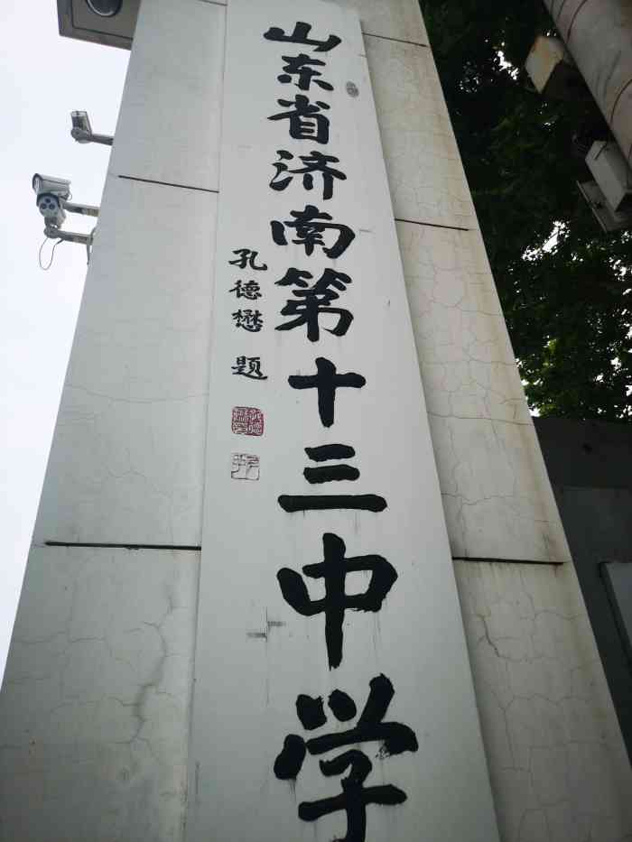 山东省济南第十三中学"济南第十三中学是一所年代比较久的中学,位.