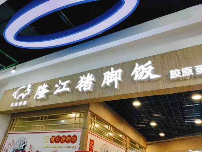 乌金跑跑隆江猪脚饭-"「招牌猪肘饭」点的这个猪肘饭