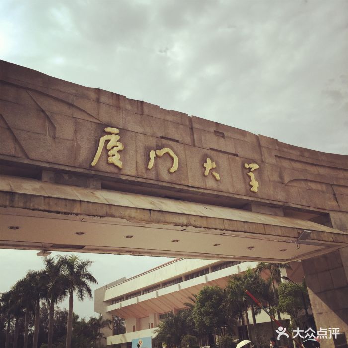 厦门大学(思明校区)图片 - 第10张