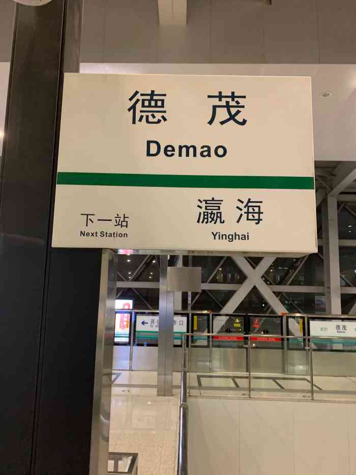 德茂(地铁站"德茂地铁站挺好的,就是周围太黑啦[抓狂.