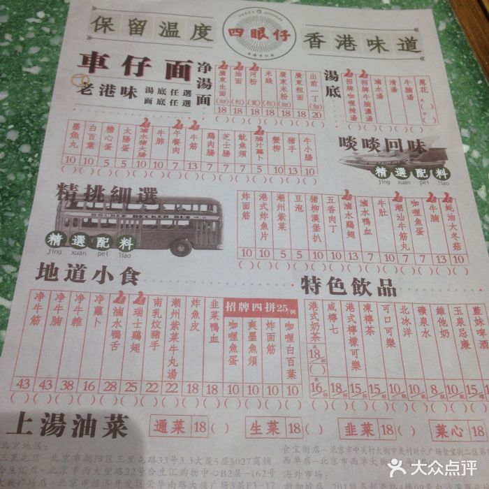 四眼仔车仔面(合生汇店)菜单图片 第3239张