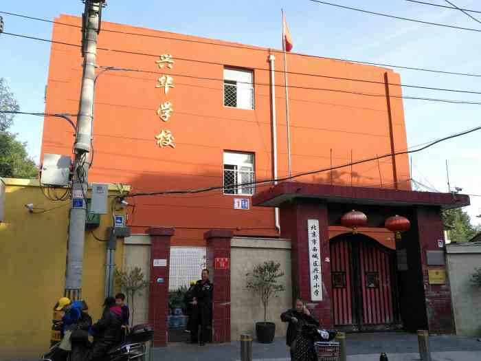 北京市西城区兴华小学是可以接受外来务工人员子女的学校在这外来务工