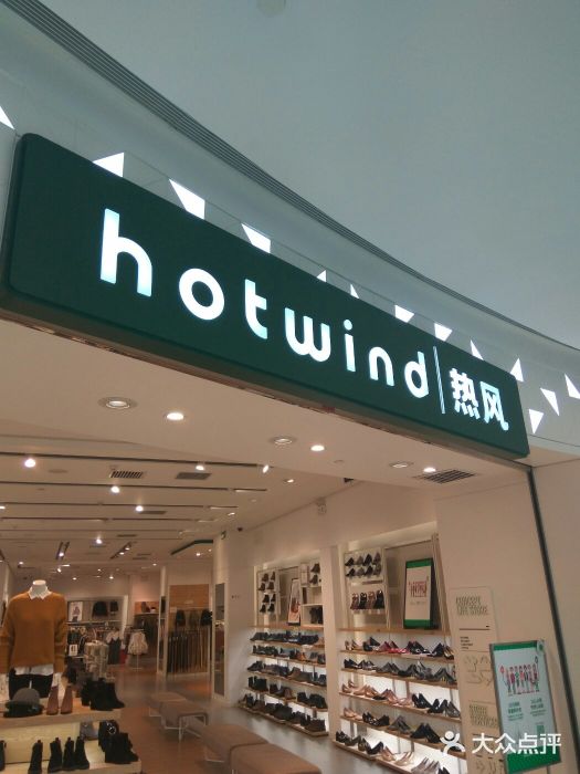 hotwind热风(虹桥天地广场店)图片