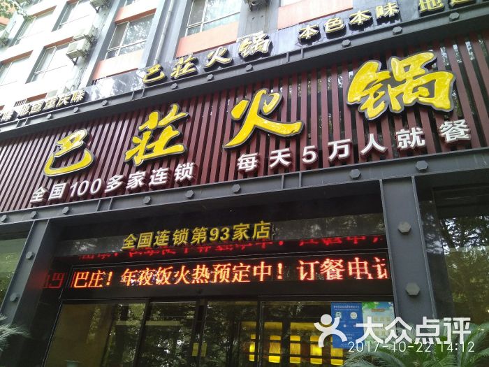 巴庄火锅图片 第20张