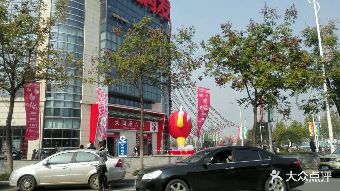 大润发超市(江浦店)图片