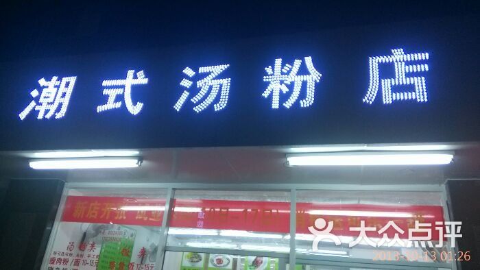 潮式汤粉店