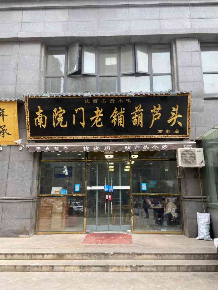 南院门老铺葫芦头(高新店)-"中午想吃葫芦头,搜到这家