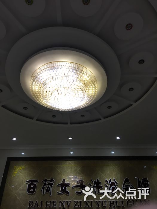 百荷女子洗浴会馆-图片-松原休闲娱乐-大众点评