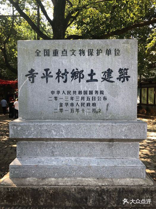 寺平古村-图片-金华周边游-大众点评网