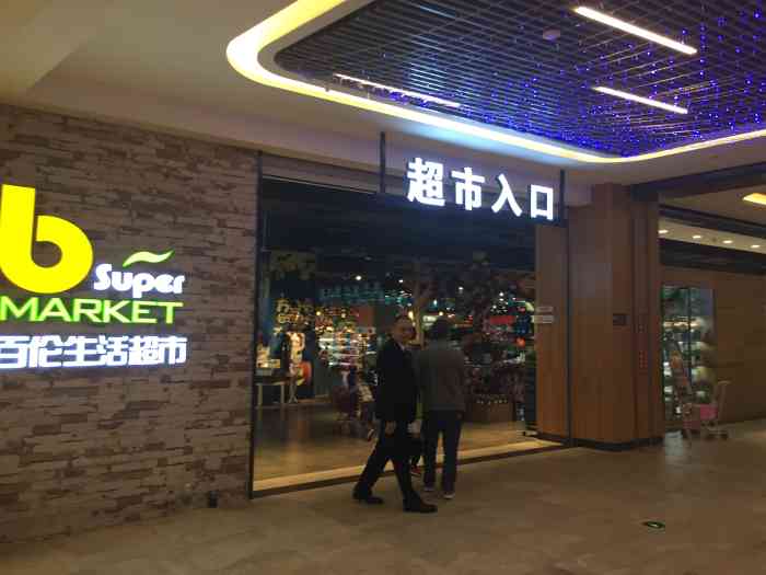 百伦生活超市(鹃城店)