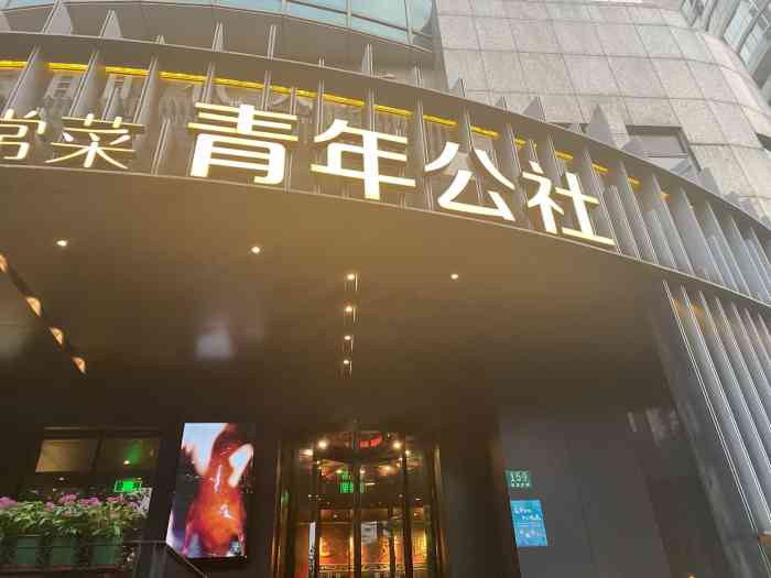 青年公社(肇嘉浜路店)