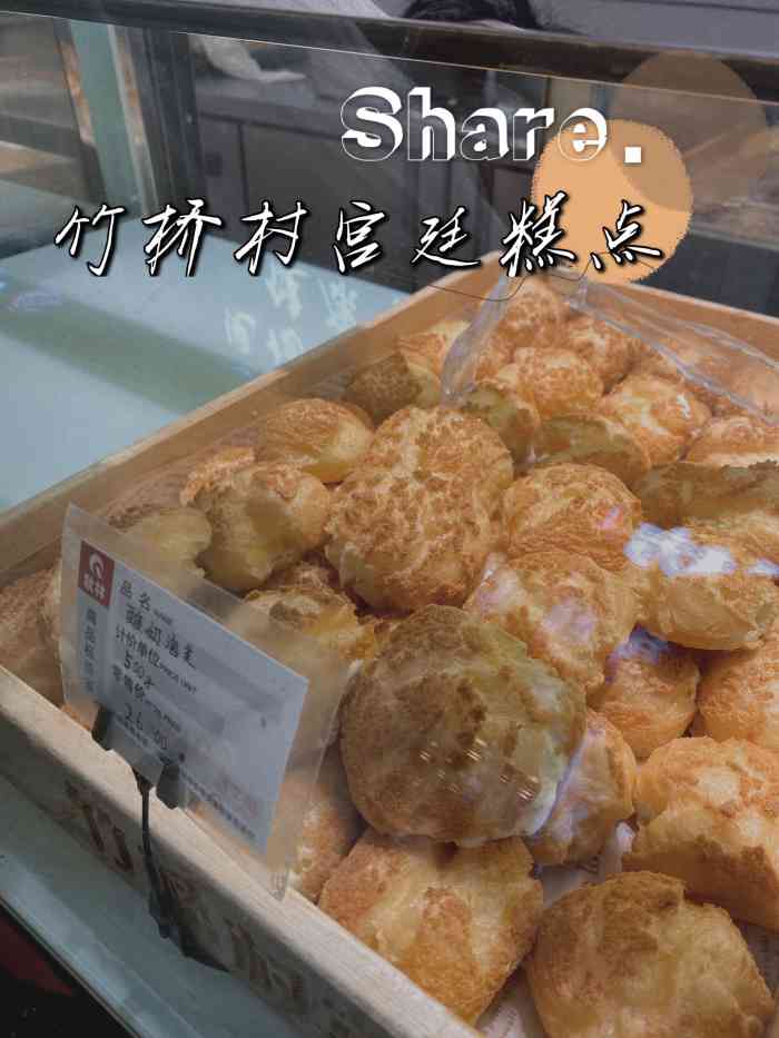 竹桥村宫廷糕点(李家村秋林店)