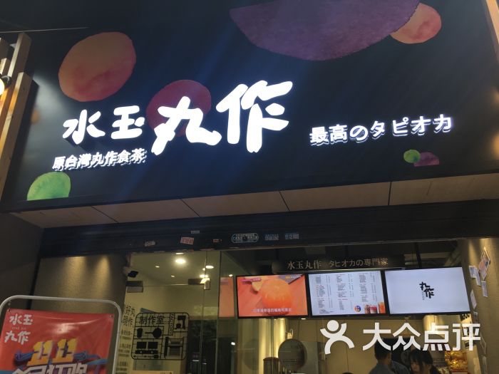 水玉丸作食茶(中山三路店)门面图片 第9张