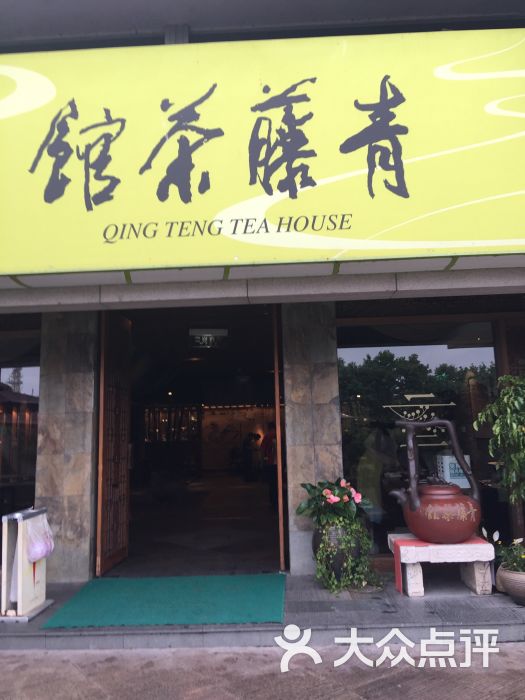 青藤茶馆(元华店)-图片-杭州休闲娱乐-大众点评网