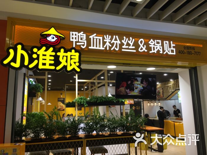 小淮娘鸭血粉丝汤&锅贴(大运城店)图片 第23张