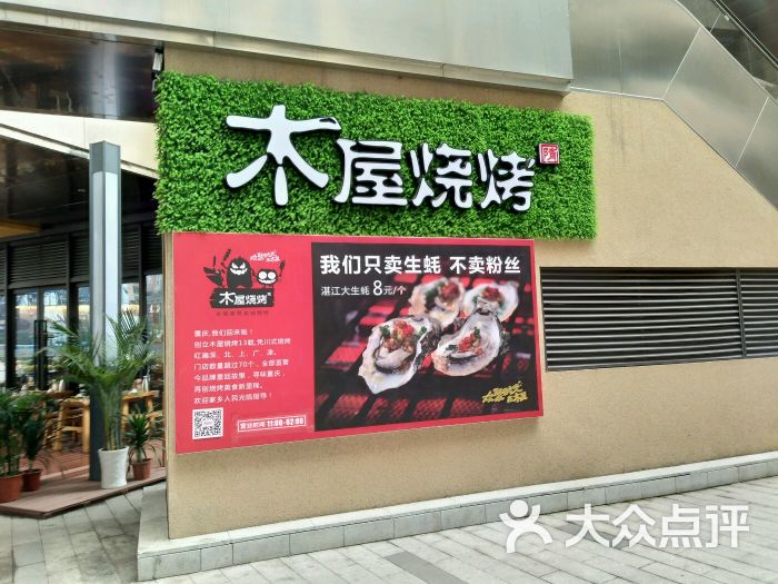 木屋烧烤(紫荆商业广场店)图片 第14张