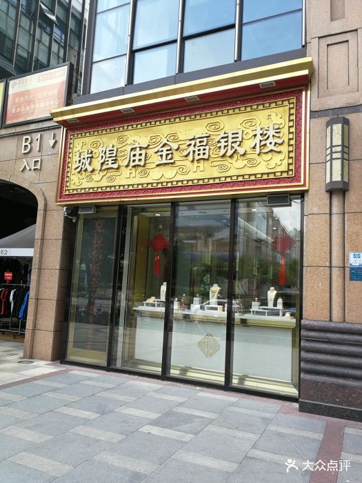 城隍庙金福银楼(莘庄店)图片 第5张