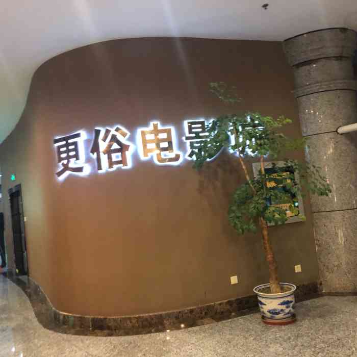 更俗剧院-"很少来南通市区的更俗剧院看电影,因为太远.