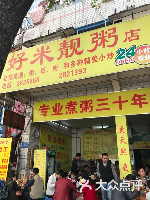 好米靓粥店图片 - 第1张