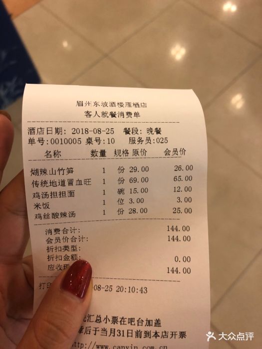 眉州东坡(雁栖店)--价目表-账单图片-怀柔区美食-大众