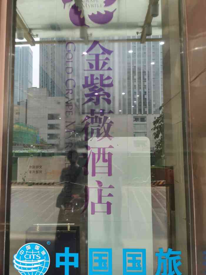 金紫薇酒店(成都春熙路步行街店"第一次去住了三天,干净,不错,服务