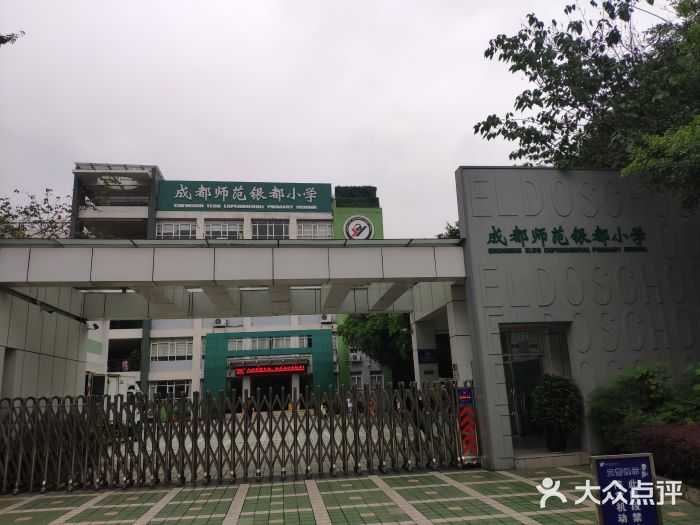 成都师范银都小学(紫薇校区)图片