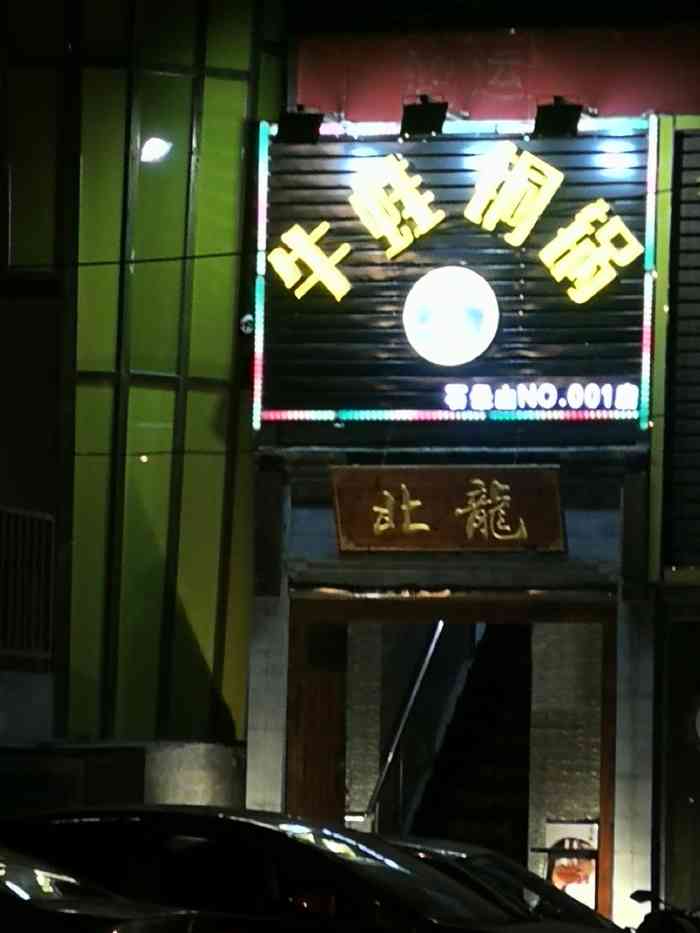 北龙牛蛙铜锅(石景山店)