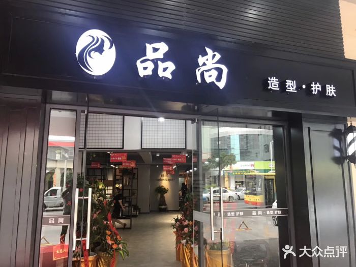 品尚造型护肤图片 - 第26张