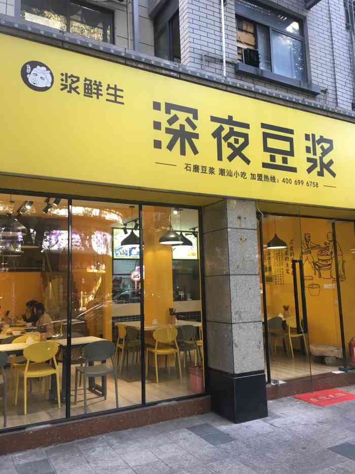 浆鲜生深夜豆浆(省府路店"美食印象之 浆鲜生深夜豆浆(省府路.