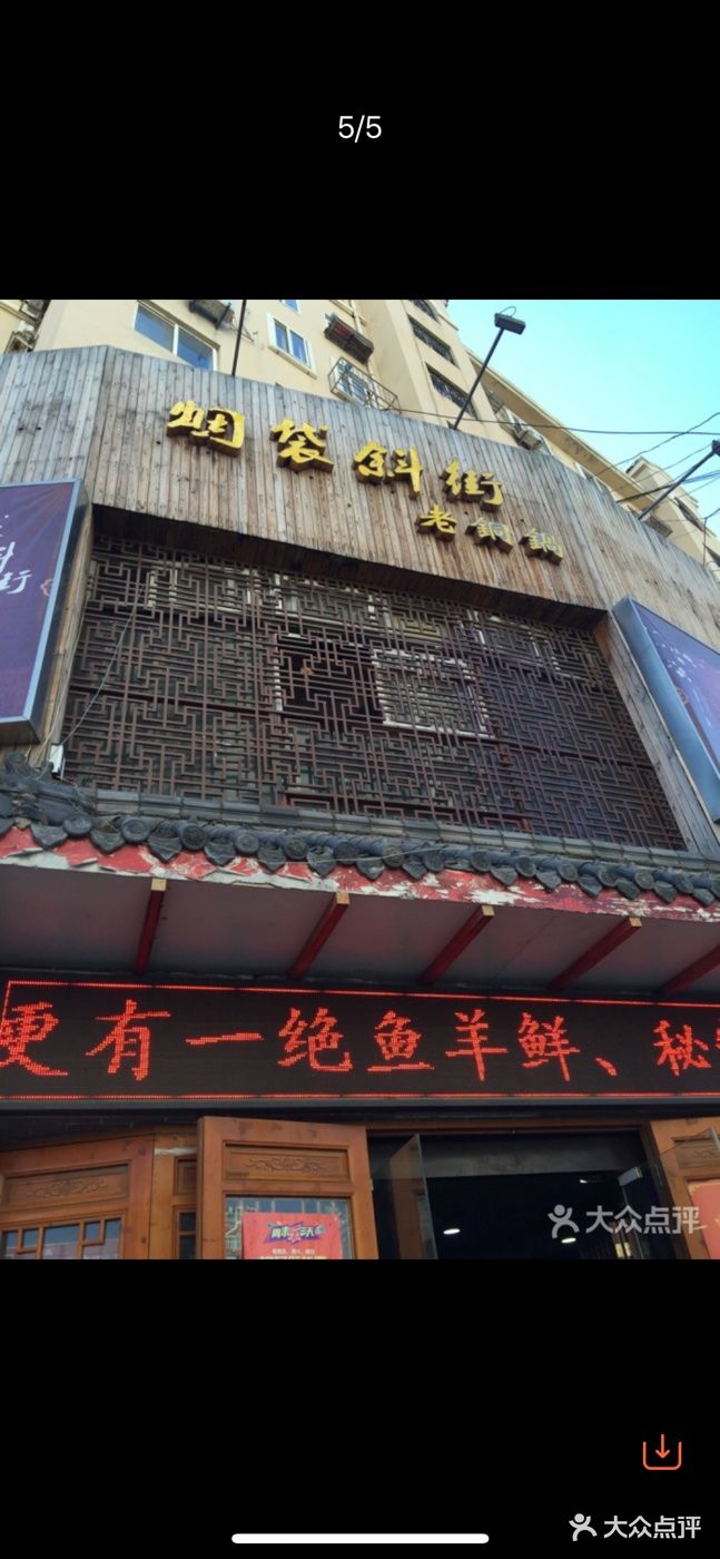 烟袋斜街老铜锅-图片-青岛美食-大众点评网