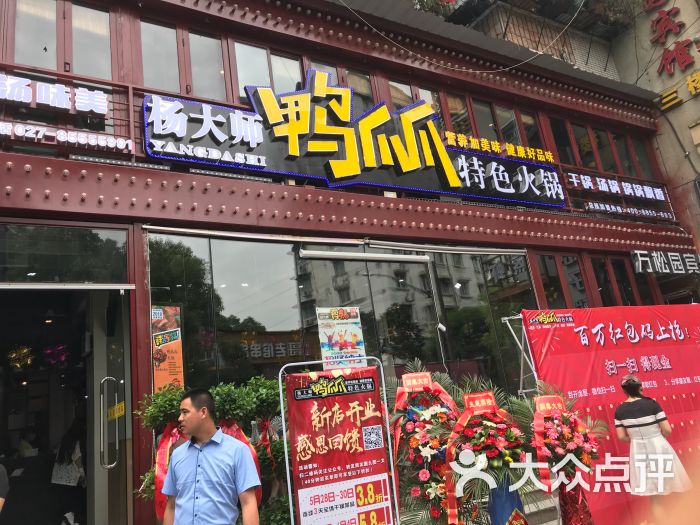 杨大师鸭爪爪特色火锅(万松园直营店)门面图片 - 第4张